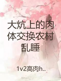 大炕上的肉体交换农村乱睡