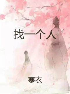 找一个人封面