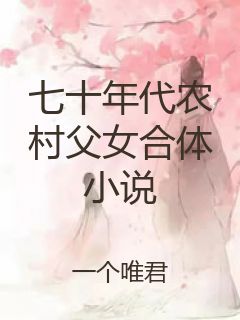七十年代农村父女合体小说封面