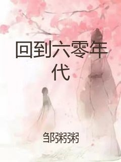 回到六零年代封面
