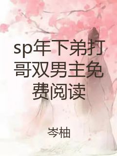 sp年下弟打哥双男主免费阅读封面