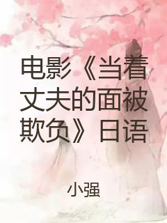 电影《当着丈夫的面被欺负》日语封面