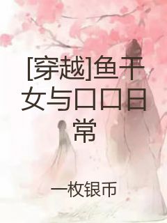 [穿越]鱼干女与口口日常封面