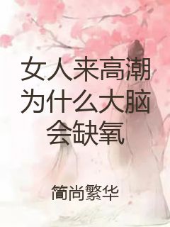 女人来高潮为什么大脑会缺氧封面
