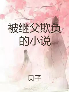 被继父欺负的小说封面