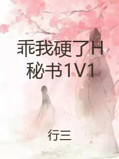 乖我硬了H秘书1V1封面