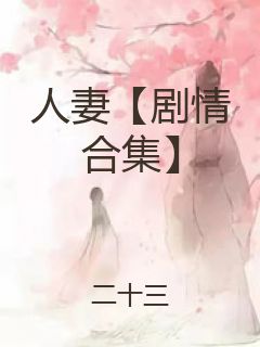人妻【剧情合集】封面