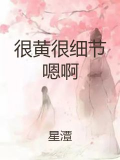 很黄很细节嗯啊封面