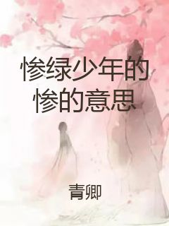 惨绿少年的惨的意思