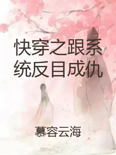 快穿之跟系统反目成仇封面