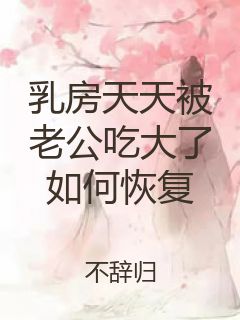 乳房天天被老公吃大了如何恢复封面