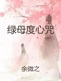 绿母度心咒封面