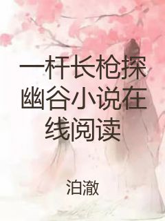 一杆长枪探幽谷小说在线阅读封面
