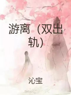 游离（双出轨）
