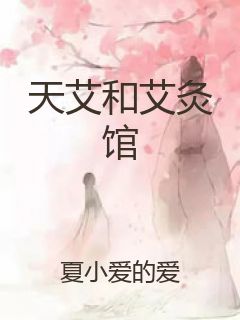 天艾和艾灸馆封面